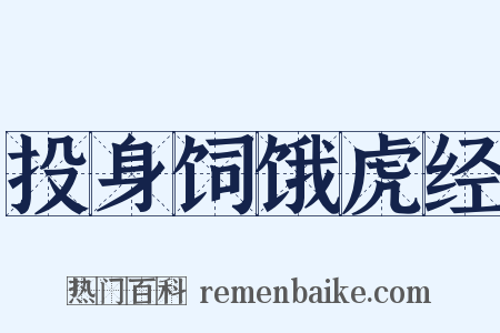 投身饲饿虎经是什么意思的图片